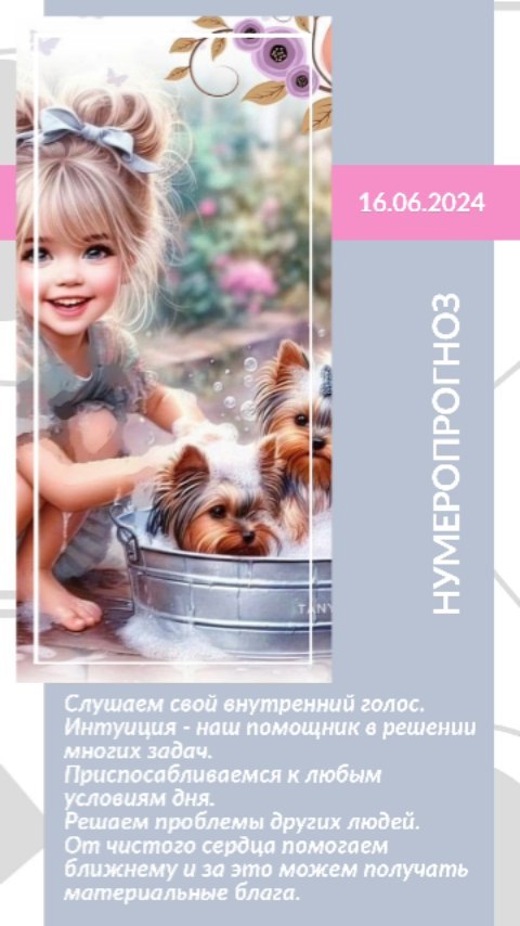 surmina.anna.nikolaevna в LOOKY. #нумеролог,#нумерология,#благодарю,#инстаграм,#деньгивокругнас,#квантоваянумерология,#таро,#нумерологическийрасчет,#instatomsk,#прогноздня,#нумерологическийпрогноз,#instagram,#like,#comment,#follow,#эзотерика. Нумеропрогноз на 16....