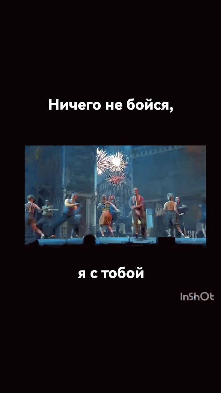 fedosenkovalp в LOOKY. #theatrehd,#мюзикл,#небойсяястобой,#петропавловсккамчатский,#Камчатка. "Ничего не бойся, я ...