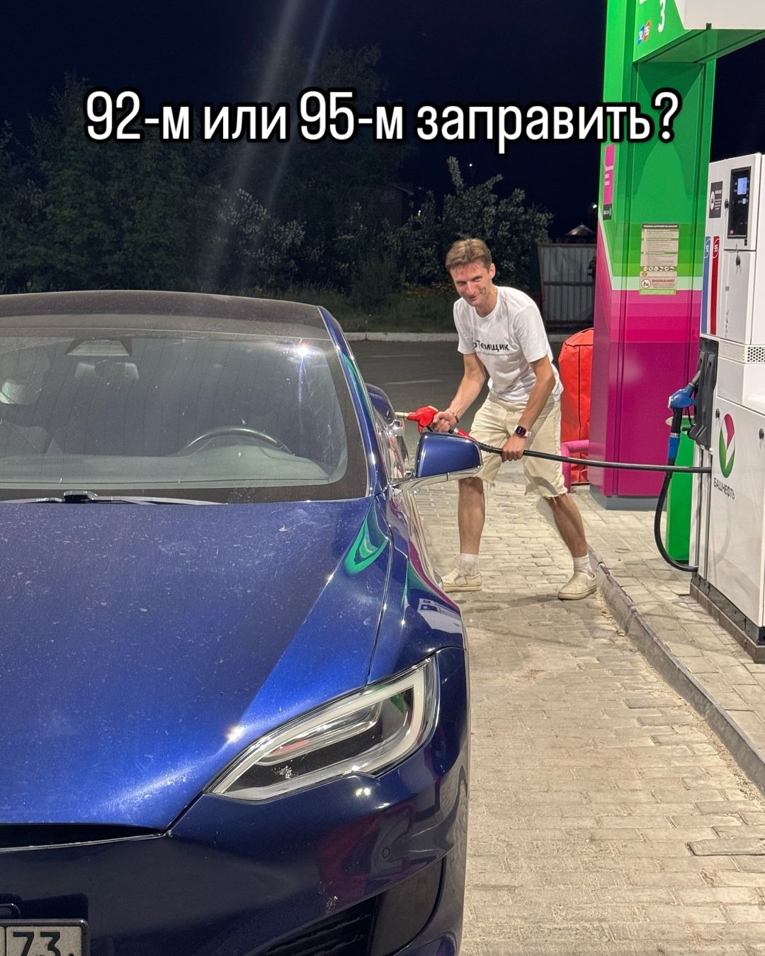 Как думаете, 92-м или 95-м заправить? Глохнуть не будет?
#tesla