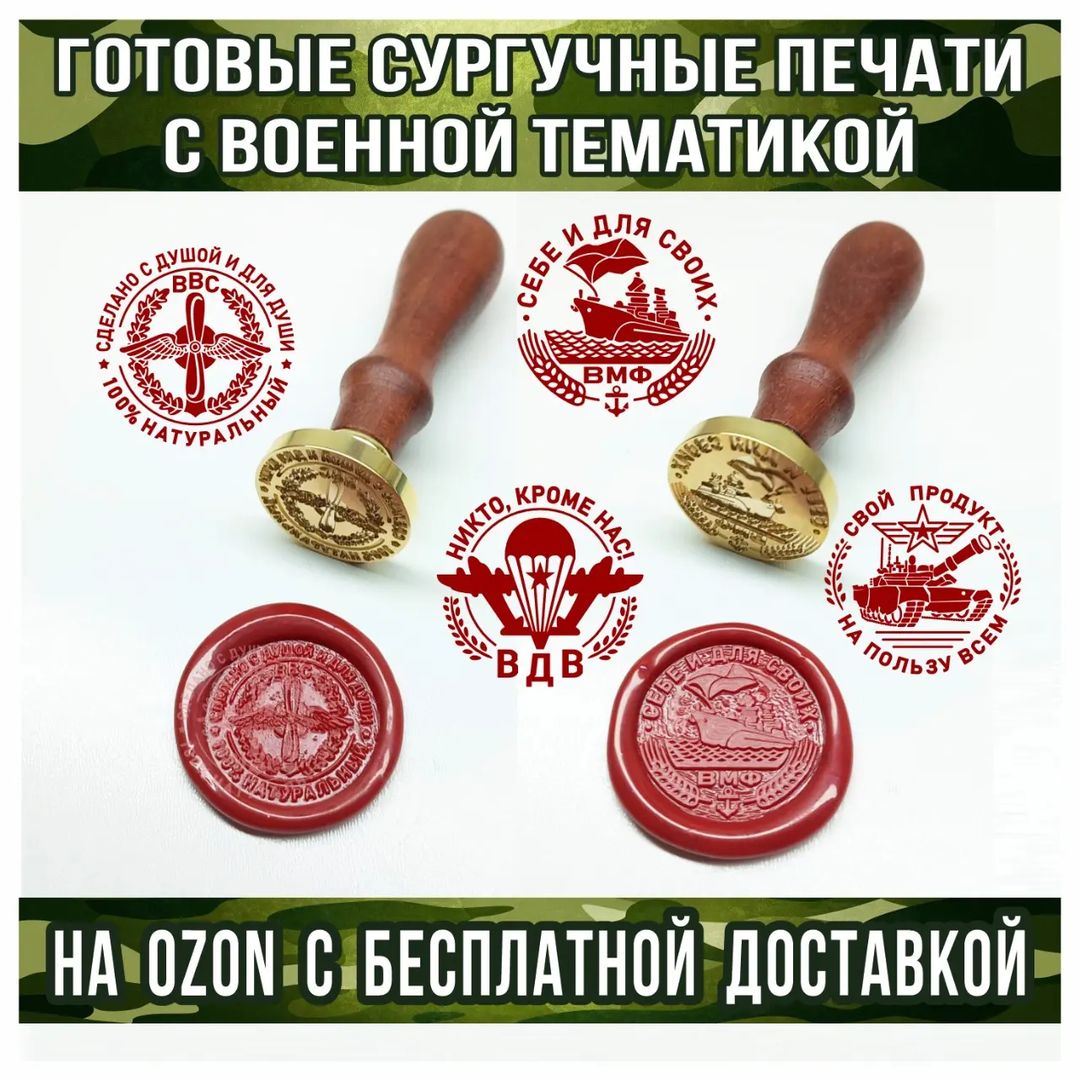 Сургучные печати для бутылок с готовым дизайном на военную тематику! Размер печаей 30 мм.
Список  печатей на военную тематику:
1. ВВС
2. ВМФ
3. ВДВ
4. Танковые войска

Заходите в наш магазин на Ozon и выбирайте любую печать с бесплатной доставкой! Ссылка на магазин есть в каталоге историй (красный круглешок) и в шапке профиля
Если вы хотите заказать печать с индивидуальным изображением, то пишите на ватсап +79384860823
.
.
.
.
.
#сургучнаяпечатьдлябутылок#сургучнаяпечать#сургучныйштамп#сургуч#оформлениебутылок#самогон#самогонка#настойкиналивки#настойки#домашниенапитки#печатьназаказ#печатьдлясамогона#виски#бурбон#самогонныйаппарат#distillery#distiller#homedistiller#homedistilling#частнаявинокурня#самогонщики#самгоню#крафтовыенапитки#домашниенастойки#ввс#ввсроссии#вдв#вмф#вдв#вдвроссии#танковыевойска