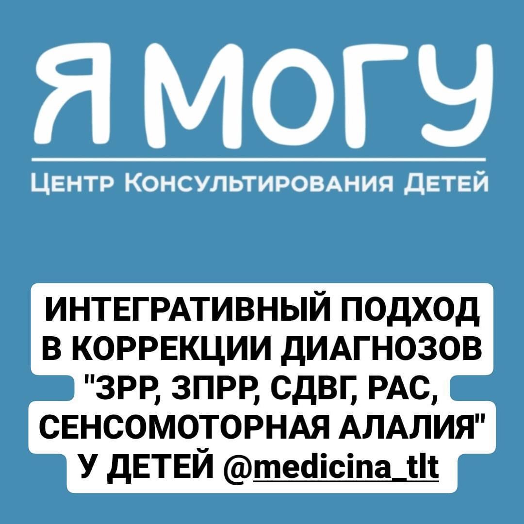 ИНТЕГРАТИВНЫЙ ПОДХОД В КОРРЕКЦИИ ДИАГНОЗОВ «ЗРР, ЗПРР, СДВГ, РАС, СЕНСОМОТОРНАЯ АЛАЛИЯ» У ДЕТЕЙ @medicina_tlt