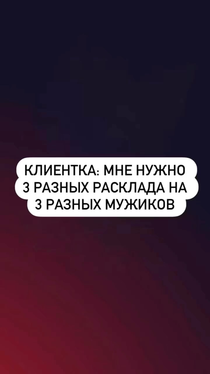 tarolog_magic_ в LOOKY. #таро,#тароюмор,#мемы,#таролог,#мистика,#раскладтаро. Для записи на раскла...