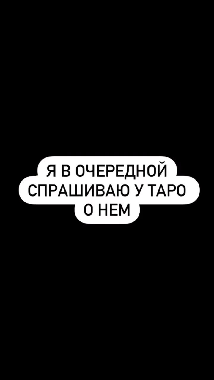 tarolog_magic_ в LOOKY. #таро,#чбд,#нурлансабуров,#тарорасклады. Для личного расклада...