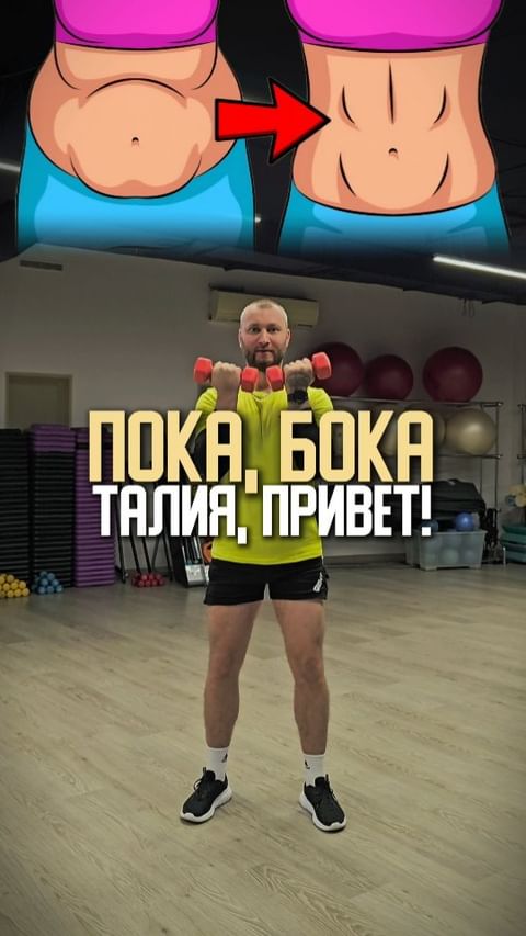 pavel.korpachev в LOOKY. #бокауходят,#талияприходит,#кардиотренировка,#сжиганиекалорий,#домашниеупражнения,#домашняятренировка,#похудение,#снижениевеса,#Одинцово,#фитнес. Бока уходят, талия п...