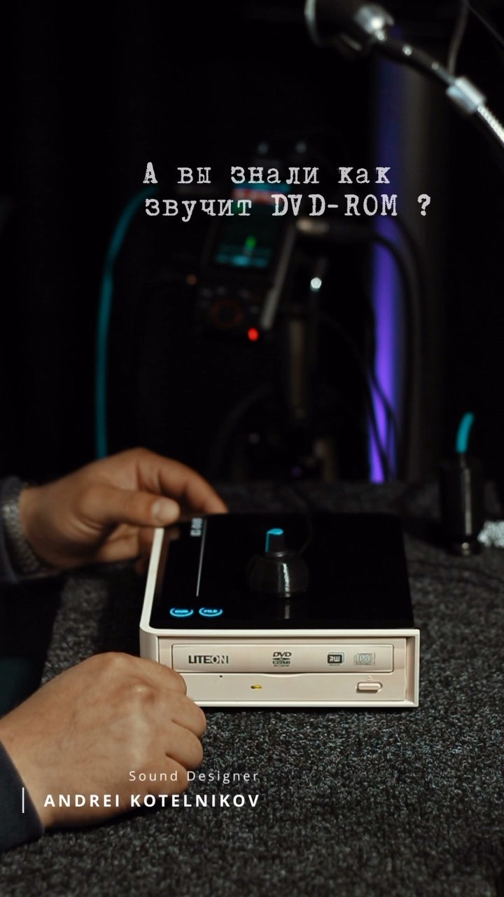 aeternummastering в LOOKY. #sounddesign,#саунддизайн,#cinematic,#asmr,#асмр,#cinematicsound,#soundeffect,#звук,#fieldrecording,#foley,#gamedev,#tascam,#звуковыеэффекты,#кино,#звуквкино,#dvdrom,#andreikotelnikov,#aeternummastering. 🎧 DVD-ROM sound / C...