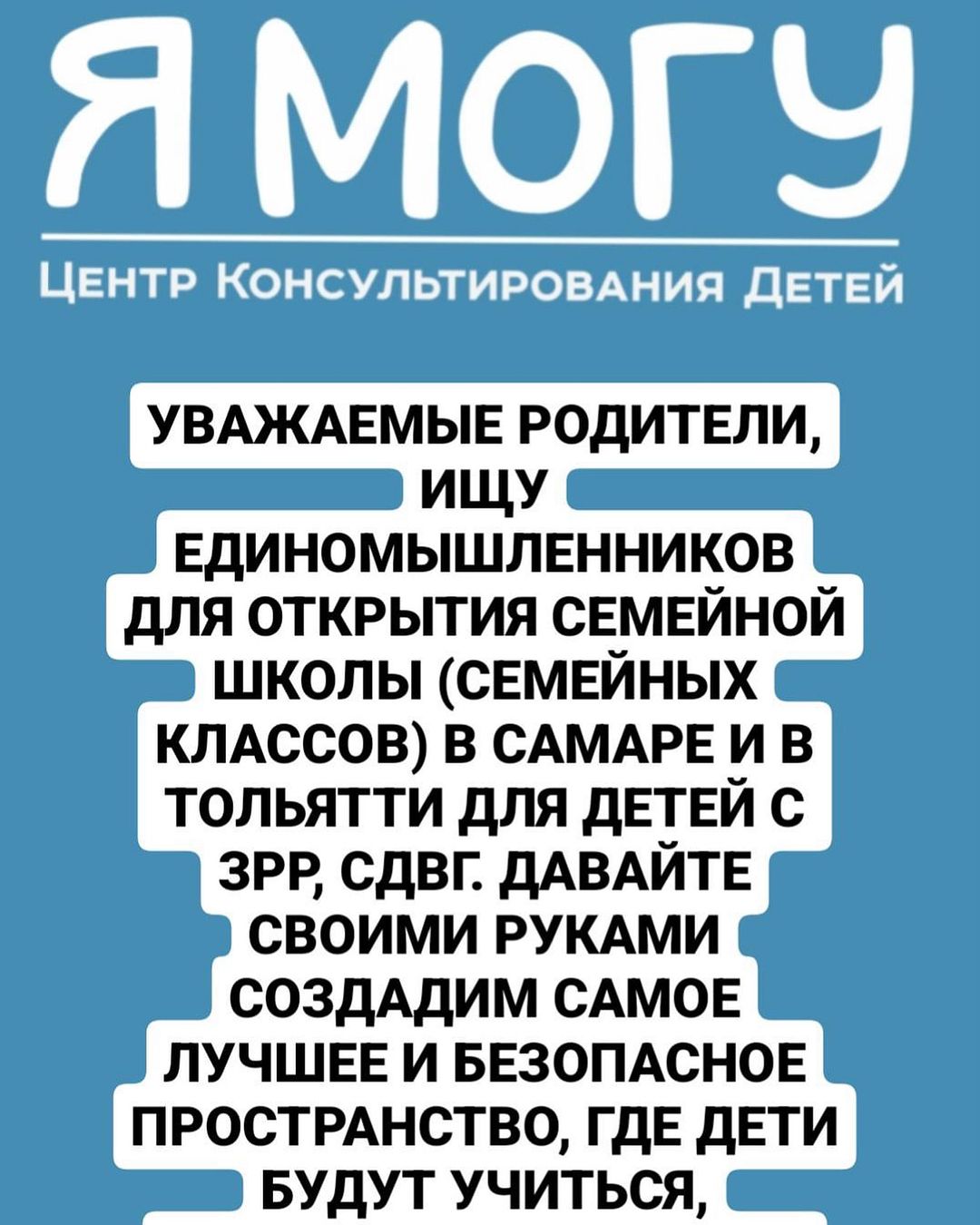 Уважаемые родители, ищу единомышленников для открытия семейной школы (семейных классов) в Самаре и в Тольятти для детей с зрр, сдвг. Давайте своими руками создадим самое лучшее и безопасное пространство, где дети будут учиться, общаться, дружить и развиваться. 

По всем вопросам @medicina_tlt