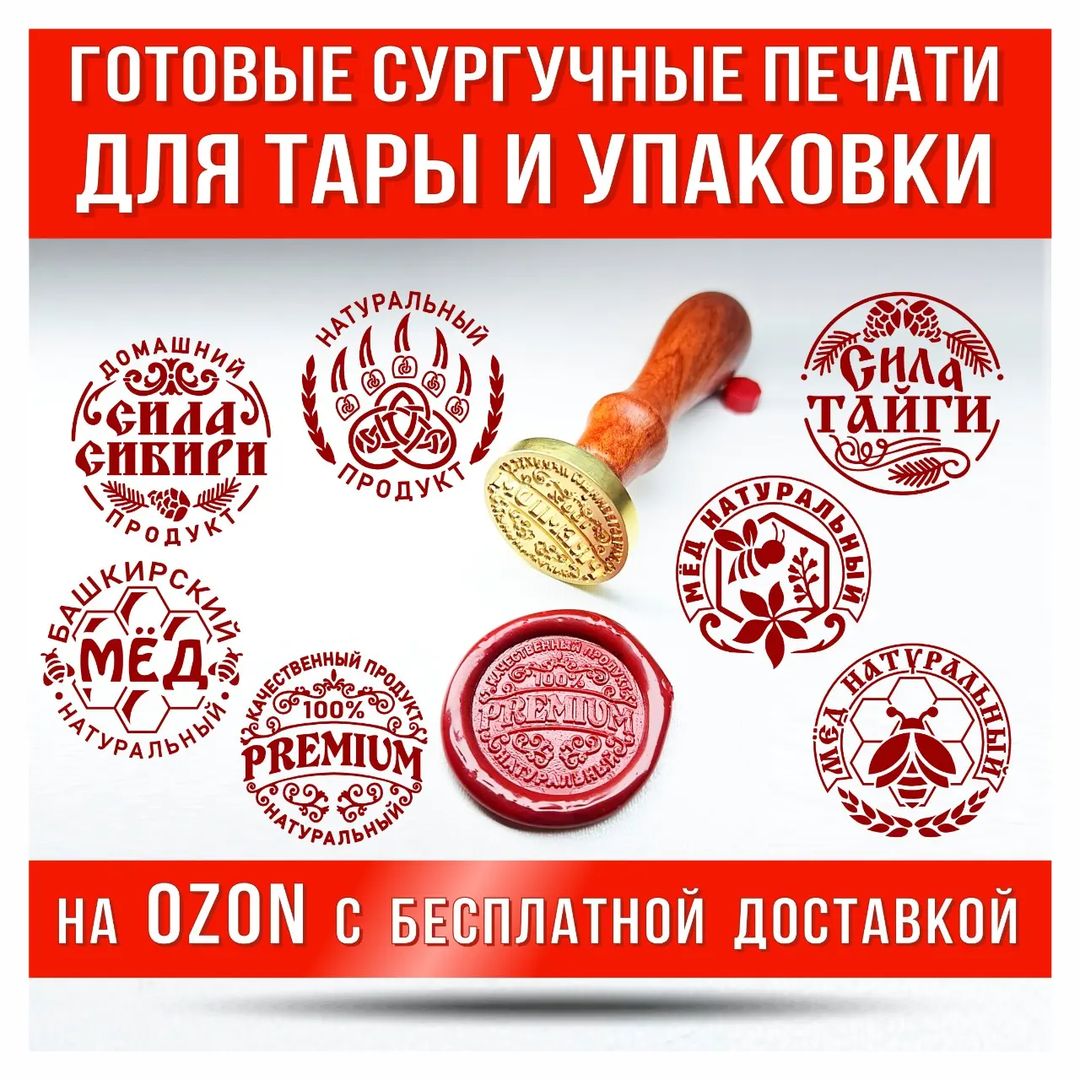 Готовые сургучные печати для проставления красивых оттисков на банках, бутылках, коробках и любой другой упаковке. 
👍Привлекательная цена
👍 Бесплатная доставка

Заходите в наш магазин на Ozon и выбирайте любую печать с бесплатной доставкой! Ссылка на магазин есть в каталоге историй (красный круглешок) и в шапке профиля
Если вы хотите заказать печать с индивидуальным изображением, то пишите на ватсап +79384860823
.
Для того, чтобы легче было найти нужную печать на Ozon, публикуем артикулы:

✅️ Лапа Велеса 946503562 
✅️ Сила Сибири 1403708664 
✅️ Сила Тайги 1410935186 
✅️ Premium 1417522341 
✅️ Башкирский мёд  1411018410
✅️ Мёд натуральный (Пчела на сотах) 1410990687 
✅️ Мёд натуральный (Пчела и цветок) 1411048014
.
.
.
.
.
#сургучнаяпечать#сургучныйштамп#сургуч#сургучныйштемпель#сургучнаяпечатьдлябанок#печатьдлябанок#баночки#бутылки#мед#медовыеистории#натуральныймед#натуральныйпродукт#оформлениебанок#оформлениеупаковки#тушенка#варенье#крафтоваяпродукция#домашниезаготовки#фермерскаяпродукция#фермерскийпродукт#натурпродукт