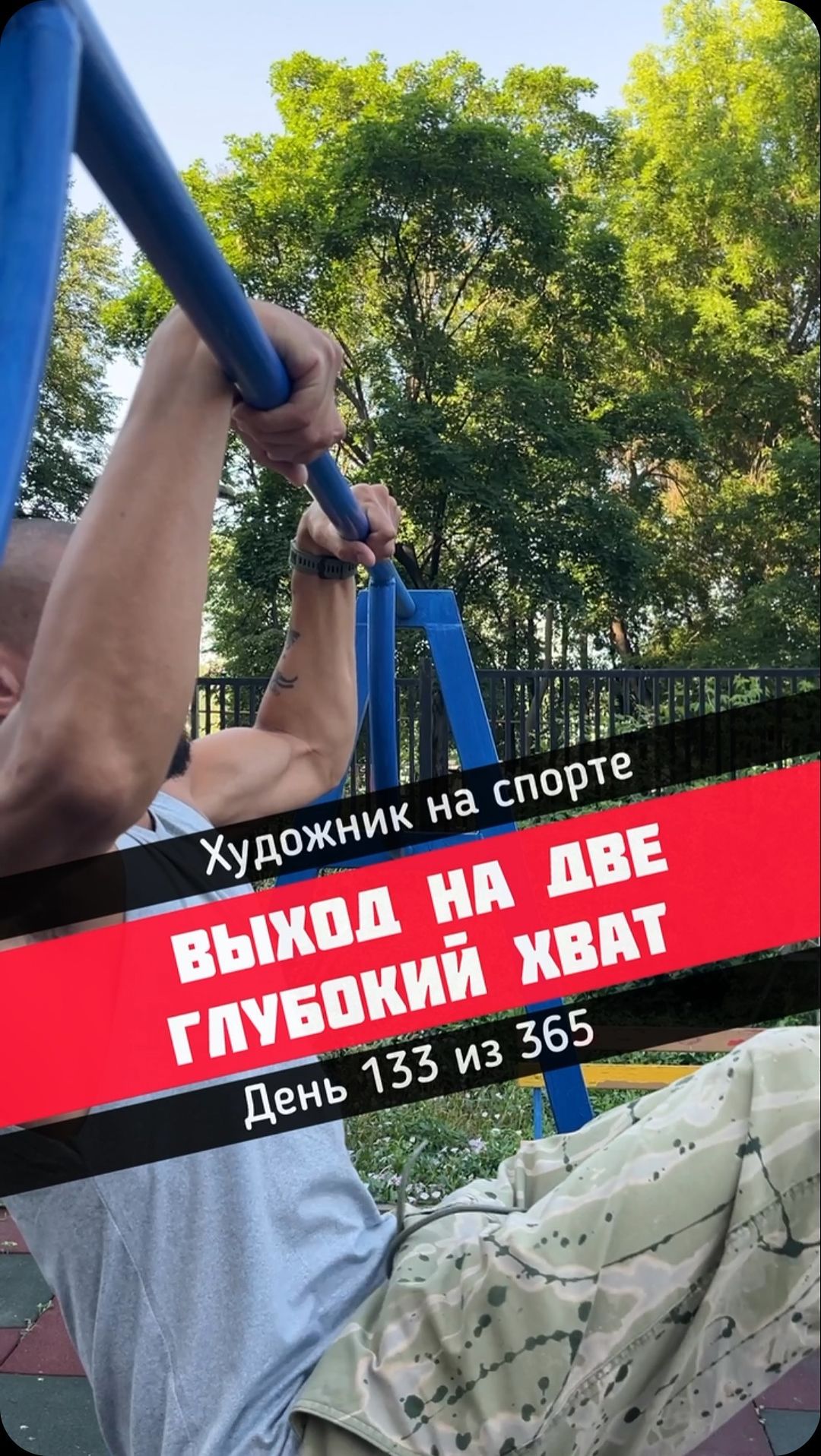 rim.pullups в LOOKY. #спорт,#выходсилой,#тренер,#тренеровки,#турник,#подтягивания,#калистеника,#фитнес,#pullups,#брусья,#выходсилой. Глубокий хват. Худож...