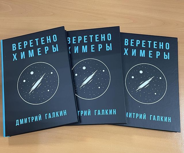 galkindmitri в LOOKY. #книги,#моикниги,#author,#автор,#яавтор,#писатель,#book,#mybook,#iwriter,#fiction,#текст,#text,#sciencefiction,#фантастика,#приключения,#abventure. Веретено Химеры вышл...