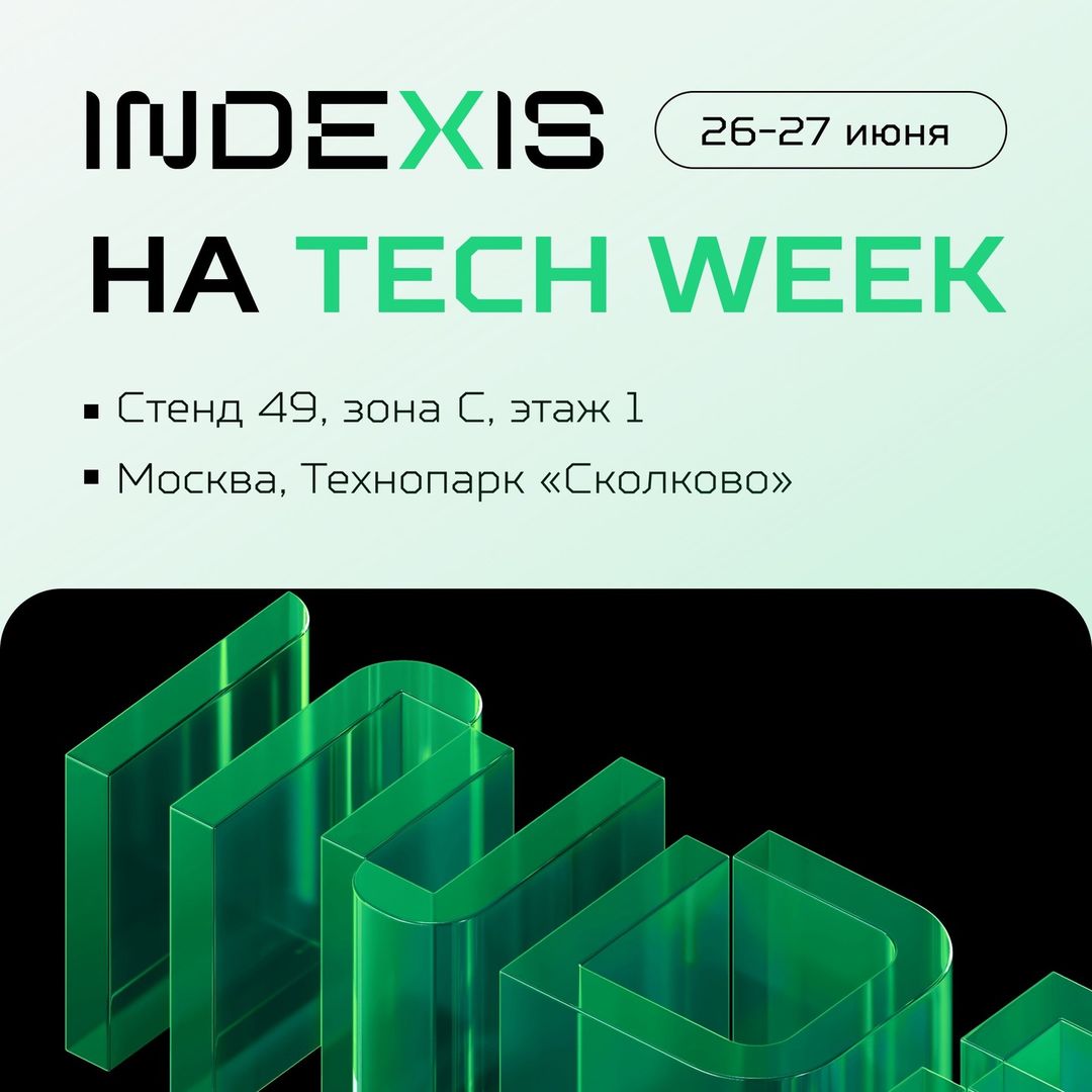 indexis.ru в LOOKY — 26 и 27 июня INDEXIS будет принимать участие на выставке TEC