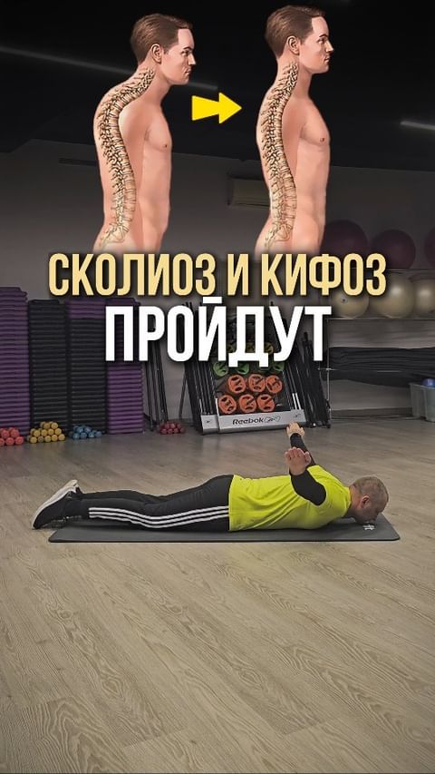 pavel.korpachev в LOOKY. #ЗдороваяСпина,#ПрофилактикаСколиоза,#УпражненияДляСпины,#КоррекцияОсанки,#СпинаБезБолей,#ПрофилактикаКифоза,#СколиозУМолодёжи,#ЗаботаОСпине,#ПравильнаяОсанка,#ФитнесДляСпины. Спаси свою спину: Уп...