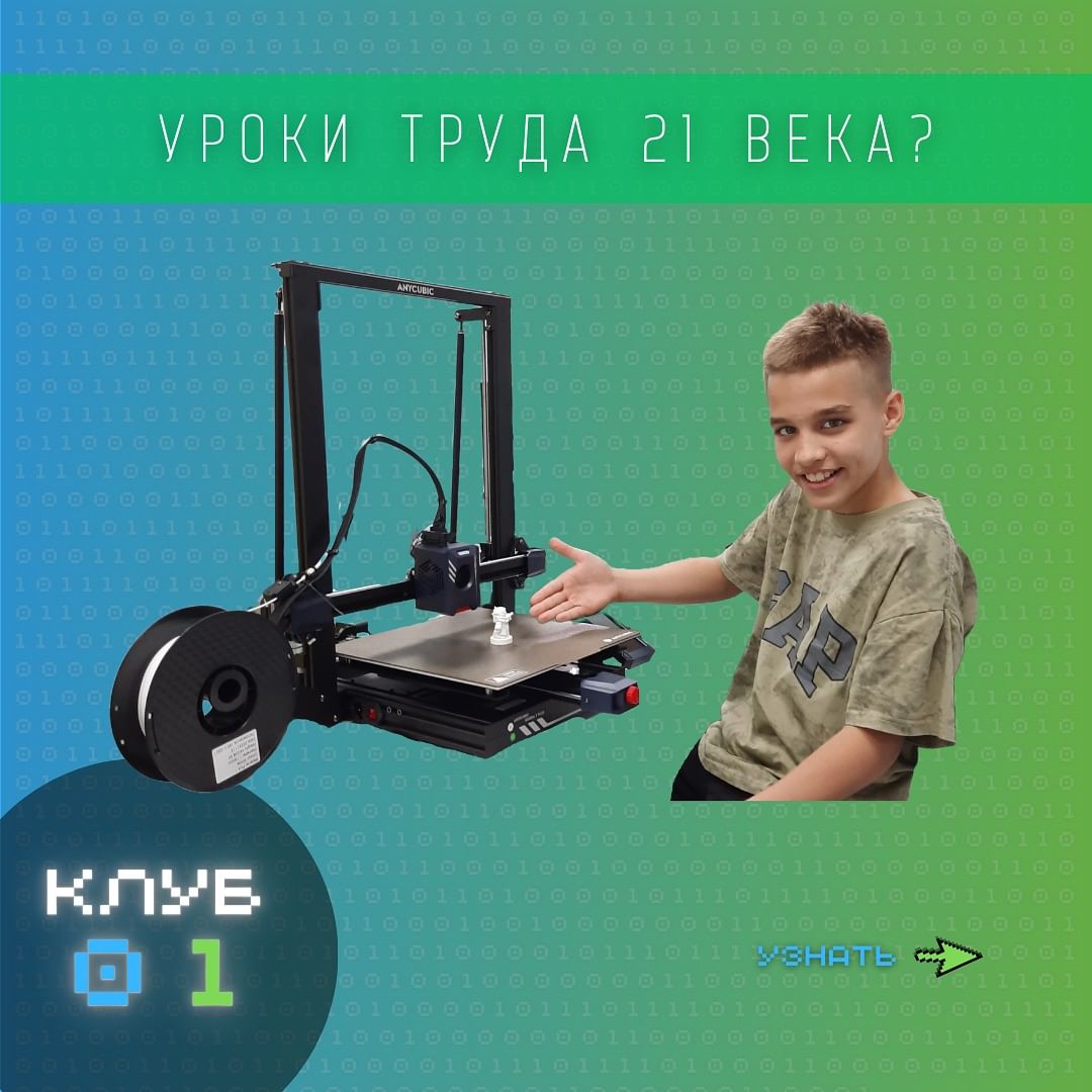 ⚡️ Открыли дополнительную группу на интенсив по 3D моделированию

Старт интенсива 24 июня. 

Это уникальные занятия в которых ребёнок не только погрузится в изучение выбранной области, но и получит практический навык.

Интенсив включает в себя 10 занятий, которые проходят с понедельника по пятницу с 13:00 по 15:00 (3 часа)

План занятий:

1. Изучим основы и принципы моделирования
2. Создадим 3D модель на свободную тему
3. Распечатаем модель на 3D принтере

Осталось 2 места, успейте записаться! Стоимость 7 ООО ₽! Количество мест ограничено.

⚠️ Для подробной информации и записи вы можете написать нам в любой мессенджер или просто позвонить:

📞 +7 (995) 098 - 77 - 89
@sam.club01
