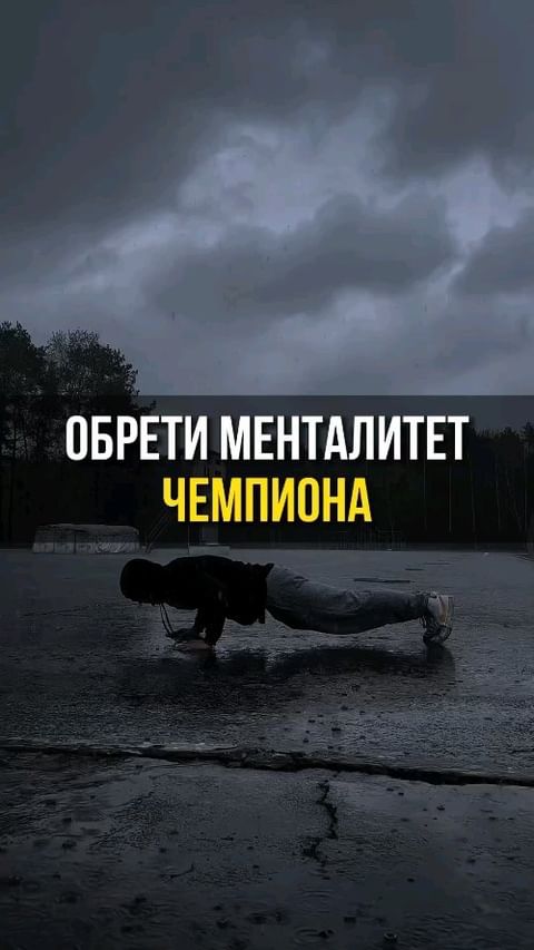 ao_krasnovy в LOOKY. #мотивация,#мотивациякаждыйдень,#мотивациякдействию,#мотивациякаждыйдень,#аффирмация,#аффирмациянауспех,#рекомендации,#gum,#gym. Обрети менталитет че...