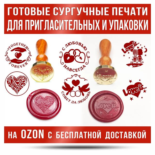 brd.stamp в LOOKY. #сургучнаяпечать#сургучнаяпечатьназаказ#пригласительные#печатьдляпригласительных#печатьдляупаковки#loveis#loveis...#оформлениеупаковки#оформлениепригласительных#свадебныепригласительные#пригласительныенасвадьбу#печатьссердцем#свадьба#сердце#сердечко#слюбовьюнавсегда#советдалюбовь#вместенавсегда#togeverforever#любовь. Готовые сургучные пе...