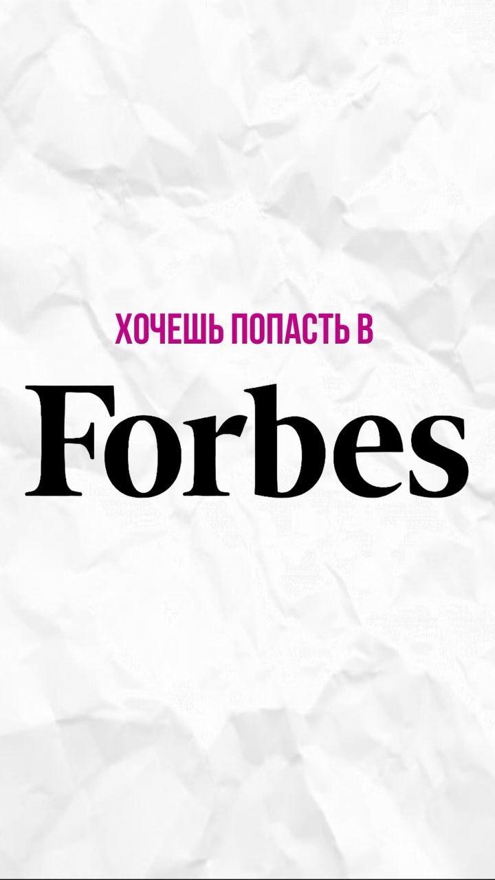 simonova_julia_pr в LOOKY. . Хочешь в FORBES БЕСП...