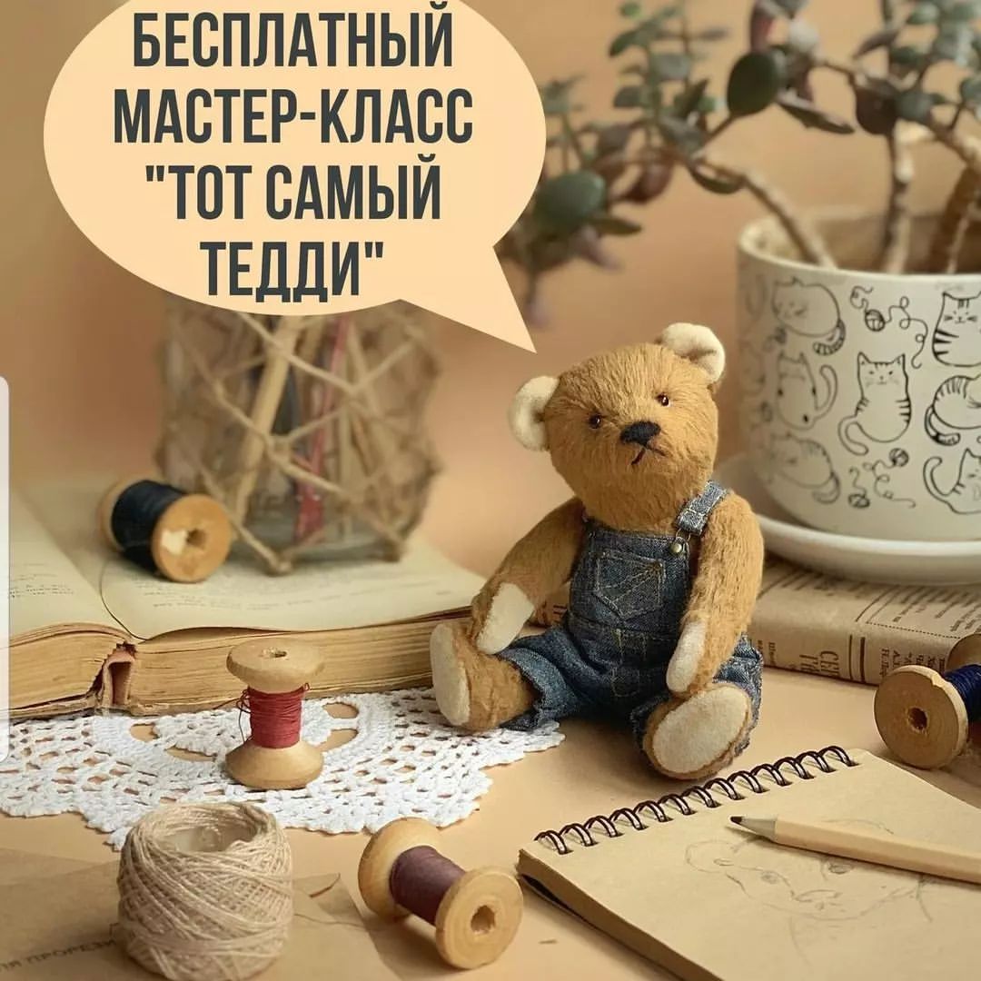 Кто хочет бесплатно попробывать создать такого чудесного мишку, заходите на страничку @your_teddy_twin