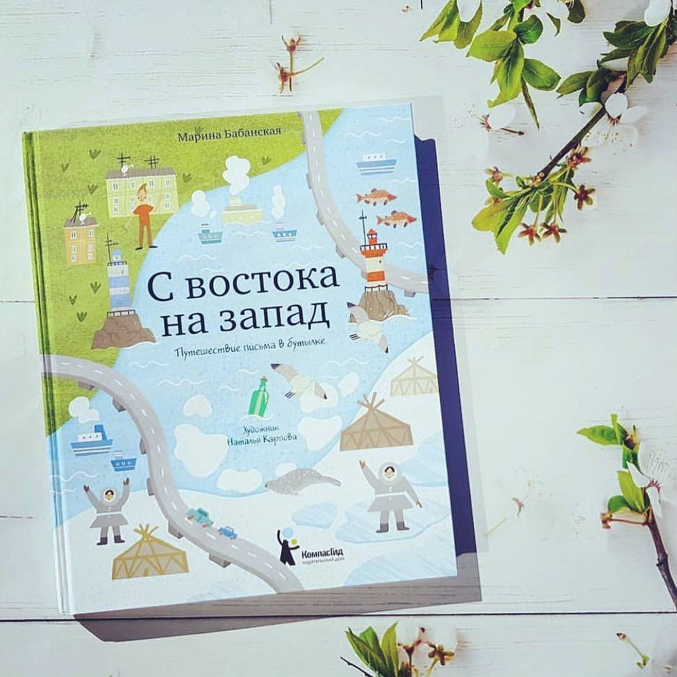 С Востока на Запад
✅ 1290 руб. ✅

Как насчет необычного путешествия?

Одна такая книга вместо множества уроков географии, где все больше про реки, горы, полезные ископаемые... и так мало о людях. Между тем, наша страна невероятно многонациональна! 

Пётр Круглов, смотритель маяка на острове Скрыплёва , как настоящий искатель приключений, пустил по волнам послание в бутылке! Письмо очень необычное! Пётр просит каждого, к кому оно попадет рассказать о себе и местности, где он живет.
Кто же прочтет его? 

Нам предстоит оказаться на Чукотке, острове Ольхон на Байкале, проследить путь Енисея, мысленно проехать по Чуйскому тракту... и дальше, дальше!

Узнаем какой регион России самый большой,  попробуем приготовить боорзак и пянсе, не будем путать Республику Алтай и Алтайский край.
Каждому региону посвящено 4 разворота:
- Местонахождение на карте,
- Письмо-ответ местного жителя на послание Петра Круглова,
- Культурные особенности и традиции населения,
- Природное разнообразие.

156 стр.