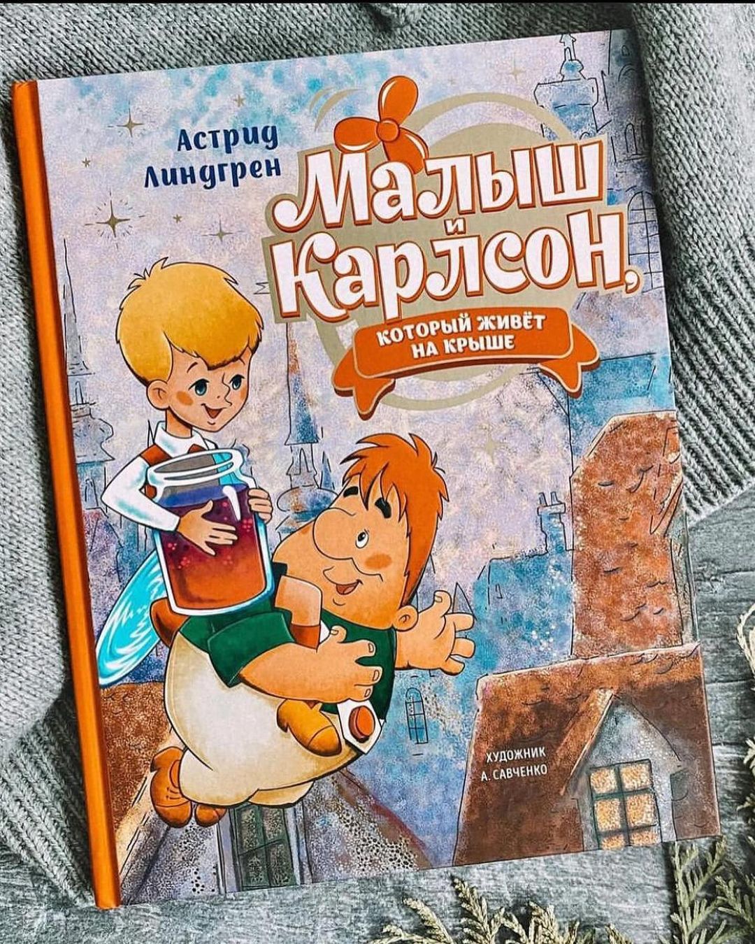 🎉🎉🎉 Карлсон. Тот самый Карлсон с иллюстрациями Савченко 🎉🎉🎉

Продаётся комплектом из 3-х книг
✅ 3000 руб. ✅

Карлсон, озорной и весёлый человечек с пропеллером на спине, – ярчайший образ беззаботного детства для многих поколений читателей. Шведская писательница Астрид Линдгрен создала увлекательные истории и запоминающихся героев. Вместе с трогательным Малышом непослушный хитрец Карлсон шалит и развлекается в своё удовольствие. Неповторимый облик любимым персонажам подарил художник Анатолий Савченко. Его иллюстрации для знаменитого мультфильма уже давно стали каноническими. Это издание сказочной истории Астрид Линдгрен, украшенное рисунками Анатолия Савченко, займёт особое место среди любимых книг в домашних библиотеках читателей.

Издательство: Махаон
Перевод: Л.Лунгина