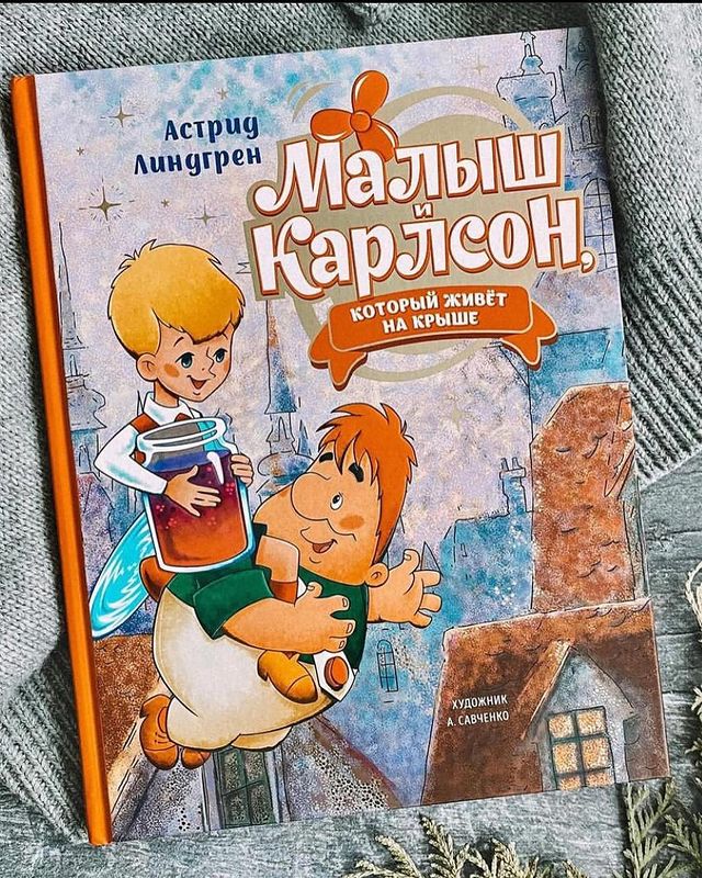 knigi_v_mirny в LOOKY. . 🎉🎉🎉 Карлсон. Тот ...