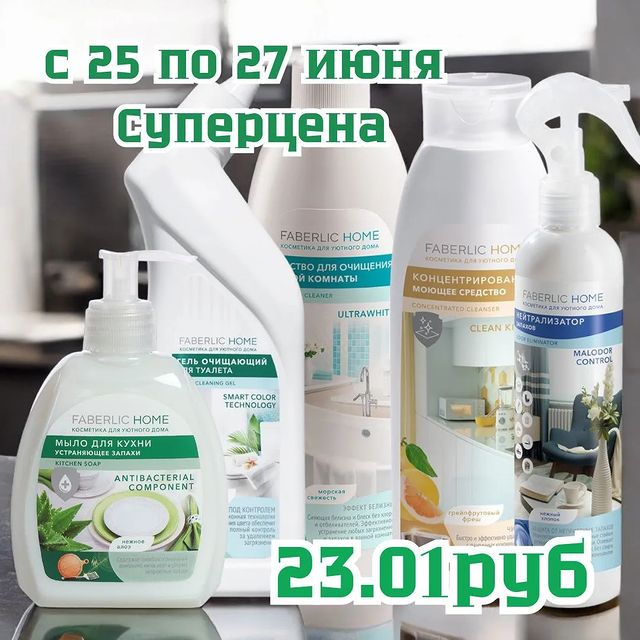 Katek_faberlic в LOOKY. #набор,#фаберлик,#клининг,#уборка,#покупки. 🌿Мыло для кухни, ус...