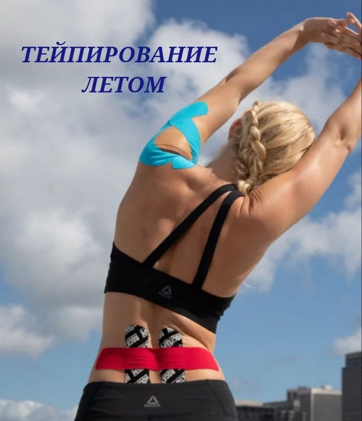 https://t.me/massagteip/490?single
Особенности тейпирования летом.

🔤При тейпировании летом необходимо учитывать внешние факторы - жара и солнечные лучи вносят коррективы в привычные схемы тейпирования.
✅Тейпы не пропускают солнечные лучи, следовательно с⛔️ аппликациями не стоит загорать.
✅После снятия кинезио тейпа с тела, лица и шеи должно пройти не менее 24 часов перед солнечными ваннами, иначе можно спровоцировать пигментацию. 
✅При снятии кинезио тейпов вместе с тейпом снимается роговой слой кожи, поэтому тейпы приравнивают к энзимным пилингам. После снятия тейпов летом необходимо пользоваться солнцезащитными средствами.
✅Избегайте длительного ношения кинезио тейпа, т.к. это может спровоцировать раздражения на коже и привести к последующим высыпаниям. Данные неприятные последствия от тейпирования могут произойти из-за контакта тейпа с грязью и пылью.
Есть еще один фактор, на который при тейпировании оказывает влияние солнце - это цвет тейпа. Было проведено исследование, в результате которого установили, что под воздействием ультрафиолета черные и темные тейпы расслабляют мышцу и ее активность снижается. Никакой магиим - школьная программа физики, из которой мы знаем, что черной поверхностью видим ту, где поглощаются все световые лучи, при их поглощении энергия переходит в тепловую и как следствие поверхность нагревается. Из-за большего нагрева черных и темных тейпов под воздействием солнца происходит расслабление мышцы и как следствие снижается активность.
Исключение темных цветов тейпа при выполнении аппликации актуально для фитнеса и спорта когда тренировочный процесс проходит на открытом воздухе. Для сохранения мышцы в тонусе следует выбрать тейп яркого или нейтрального цвета.
