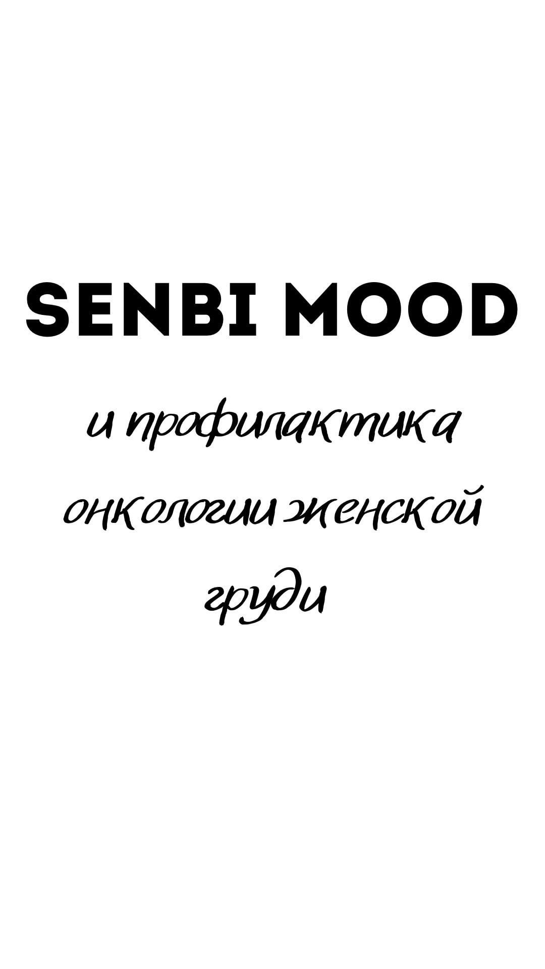 senbi.mood.brand в LOOKY. #ЗдоровьеГруди,#БескаркасноеБелье,#ЗаботаОСебе,#ПрофилактикаРака,#КомфортКаждыйДень,#senbimood,#senbicomunity. Почему SENBI MOOD пр...