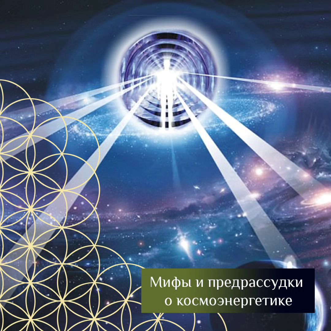 svetonatarot в LOOKY — Космоэнергетика – практика, которая вызывает множество споро