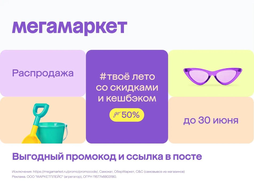 ❗️Новый промокод на продавца М.Видео через Мегамаркет

⏩️ ЖАРА2024

✔️Действует на продавца М.Видео при заказе через Мегамаркет ТОЛЬКО по ссылке: https://megamarket.prfl.me/annatexty/oc5pmd
✔️Работает до 30 июня включительно
✔️Дает разную скидку в зависимости от стоимости заказа: 3000 от 30 000, 6000 от 60 000, 8000 от 80 000
✔️Можно применить дважды на аккаунт
✔️Суммируются с акциями и бонусами спасибо
✔️Для применения промокода нужно зайти по Сбер ID (авторизоваться по телефону, оплачивать можно картой любого банка)

MMSAMOKAT - Скидка 500 ₽ для всех от 2000 ₽ на доставку из Самоката

МОДАЛЕТО - Для всех на одежду, обувь и аксессуары: 1000 ₽ от 3500 ₽, 2000 ₽ от 6000 ₽, 3000 ₽ от 8000 ₽, 4000 ₽ от 12000 ₽. Можно применить дважды на аккаунт

pfjn13154289 - Скидка 1000 ₽ на первый заказ от 3000 ₽. Для применения необходимо быть авторизованным по СберID Исключения для всех промокодов: стандартные (https://megamarket.ru/promo/promocode/), Самокат, СберМаркет, C&C (закажи и забери, т.е. самовывоз из магазинов)

Реклама. ООО "МАРКЕТПЛЕЙС" (агрегатор), ОГРН 1167746803180.