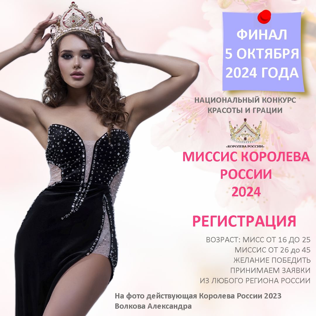 queenrussia_russia в LOOKY — Конкурс Миссис Королева России 2024 проводит прием заявок на