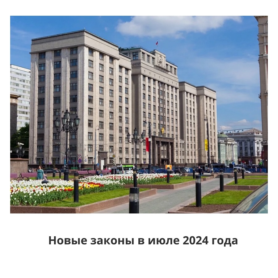 ‼️ Какие законы вступают в силу в июле 2024 года ? 

1️⃣ С 1 июля россиянам станет недоступна государственная программа льготной ипотеки на строящееся жилье под 8%;

2️⃣ Семейная ипотека под 6% годовых стала доступна для семей, желающих построить свой дом;

3️⃣ Ставки по кредитам на автомобили с пробегом поднимутся до 27%, а на новые авто - до 24%. Сегодня ЦБ ужесточит условия автокредитования для банков;

4️⃣ Тарифы ЖКХ поднимутся в среднем на 10% по всей России. Сильнее всего подорожает бытовой газ — на 23%;

5️⃣ Банковскую комиссию при оплате ЖКХ отменили для пенсионеров, ветеранов и инвалидов;

6️⃣ Госпошлина за оформление загранпаспорта выросла до 6 тысяч рублей для взрослых и 3 тысяч рублей - для детей;

7️⃣ Изменился порядок выплаты задолженности по кредитам. Теперь граждане РФ смогут быстрее закрыть долг перед банком;

8️⃣ Крепкий алкоголь стал дороже. С сегодняшнего дня бутылка водки 0,5 литра будет стоить от 299 рублей, бренди — от 403 рублей, а коньяка — от 556 рублей;

9️⃣ Парковки в центре Москвы подорожали до 600 рублей в час.

Позитивные изменения?