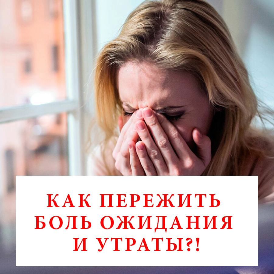 Здравствуйте, мои дорогие любимые подписчики и гости🙏
Давно не писала. Но статья назрела в связи с сложившейся ситуацией. Часто ко мне обращаются мои клиенты с просьбой дать совет о том, как же пережить боль утраты и ожидания. 
Идёт СВО, и у многих сыновья, мужья, отцы, а также племянники находятся в зоне боевых действий, да и просто призывники-срочники несут службу.
За каждого душа болит. За каждого переживается очень сильно. И ситуацию отпустить не получается.
 На самом деле универсального средства как пережить этот сильнейший  стресс – НЕТ, увы! Но облегчить страдания  можно.  
 Надо чем-то себя занять, например работой чтобы отвлечься, а также заботой и опекой родных и близких , тех, кто с Вами рядом. 
Заботьтесь о живых и о себе обязательно, потому что это здесь и сейчас, другого времени у Вас не будет!
Обязательно гоните от себя плохие, дурные мысли!  Помните, что плохие мысли  материализуются, поэтому негатив к себе и тем, кто живой, не притягиваем ни  в коем случае! Обязательно верим в лучшее, убеждаем себя в лучшем, вселяем веру в лучшее и другим! 

Со своей стороны я могу помочь тем, что могу поставить защиту, которая убережёт жизнь тех кто в опасности! Почистить вас «разогнать ваших тараканов», чтобы Вам жилось легче, т. е. облегчу Ваши страдания, чтобы ваши мысли упорядочились. 
Чтобы у вас не было той паники, которая вас угнетает постоянно из-за ожидания или потери. 

Ни что не забудется, так как память у всех есть и будет, а склерозом ни кто не страдает.
 Болеть не перестанет душа, но боль притупится, станет легче. Уйдут мысли о суициде, психика уравновесится.

Верим в лучшее, ждём и надеемся на тех кто жив, молимся за них, вселяем в них веру! 
Заботимся о живых, тех кто рядом и отпускаем тех, кого уже вернуть невозможно! 
Ведь жизнь продолжается, ушедшим будет радостно видеть , что они ушли и отдали свою жизнь не зря за НАС!

#этороссиядетка #СВО #Донбасс #ЛНР #ДНР #победабудетзанами #яживой #ищусына #гаданиебесплатно #ищумужа #армияроссии #поисклюдей