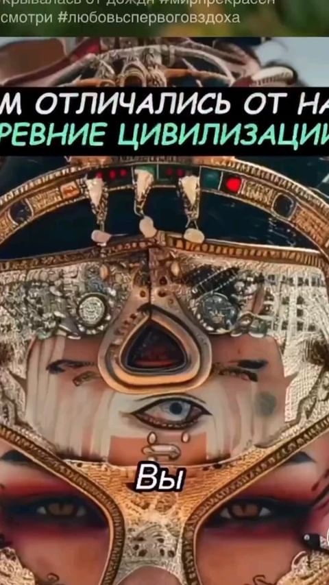 ao_krasnovy в LOOKY. #мир,#цевилизация,#предки,#предназначение,#история,#мир,#создатели,#мотивация,#рекомендации. Подпишись и узнавай ...
