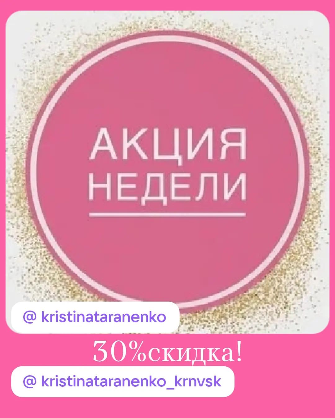 Добрый день!🌸
Поздравляю всех с праздником Семьи,Любви и Верности!❤️
Объявляю Акцию Недели 30% скидки для семьи!
Записывайтесь, пожалуйста, заблаговременно 🌸