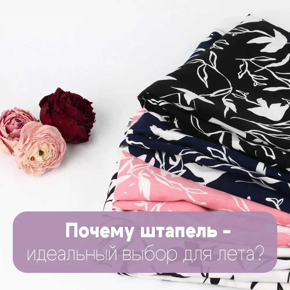 welltex_official в LOOKY. #веллтекс_штапель. ШТАПЕЛЬ - ЛЕГКОСТЬ И...