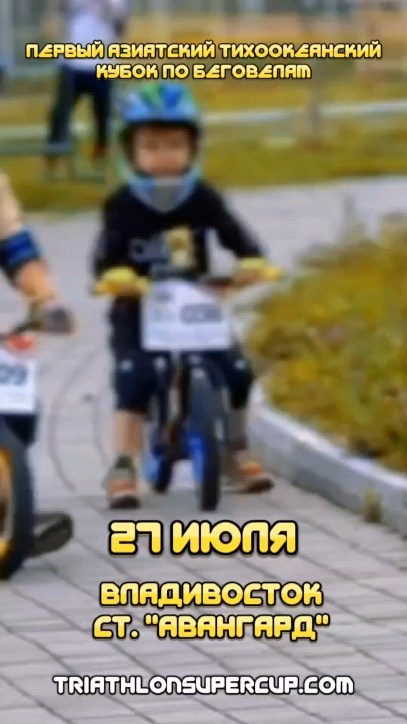 triathlosha в LOOKY. #bike,#спорт,#дети,#sports,#run,#триатлон,#велосипед,#беговел,#соревнования,#детскийстарт. Первый АЗИАТСКИЙ ТИХ...