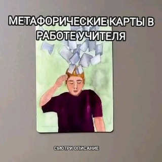 gastapova в LOOKY. #метафорическиекарты,#ассоциативныекарты,#образование,#школа,#игропрактика,#МАК. МЕТАФОРИЧЕСКИЕ КАРТЫ...