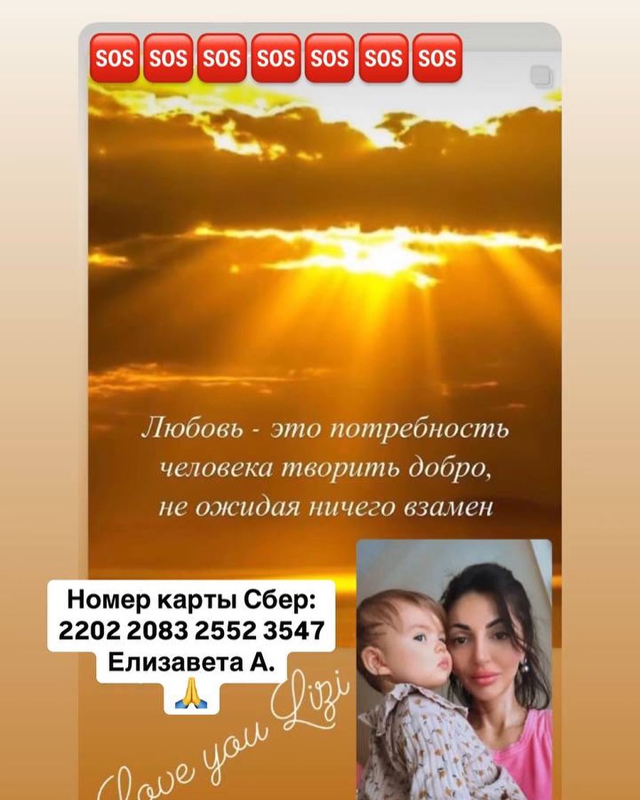 Друзья, операцию нужно начинать как можно быстрее! Пожалуйста помогите кто сколько может, нам нужно успеть 🙏 

Номер карты Сбер:
2202 2083 2552 3547
Елизавета А.
Мама Лизы 🙏