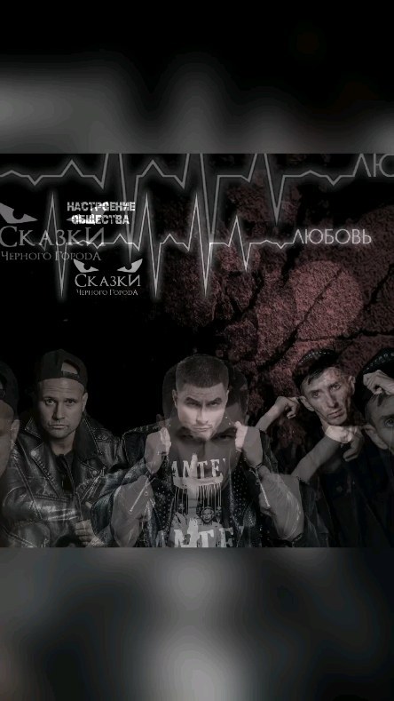 kain_official_music в LOOKY. #сказкичёрногогорода,#сказкичерногогорода,#сказки_черного_города,#настроениеобщества,#николайерохин,#ерохин,#любовь. Настроение Общества ...