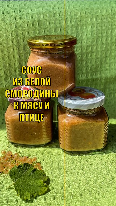 dacha_udachya в LOOKY. #сад,#дача,#огород,#участок,#садоводстводлявсех,#учимсясажатьвместе,#удачнаядача,#огородуфа,#дачауфа,#участокуфа,#смородина,#белаясмородина,#соус,#ягодныйсоус,#соусназиму,#соусизбелойсмородины,#соускмясу,#соускптице,#заготовкиназиму,#закрутки,#баночки. Соус из белой смород...