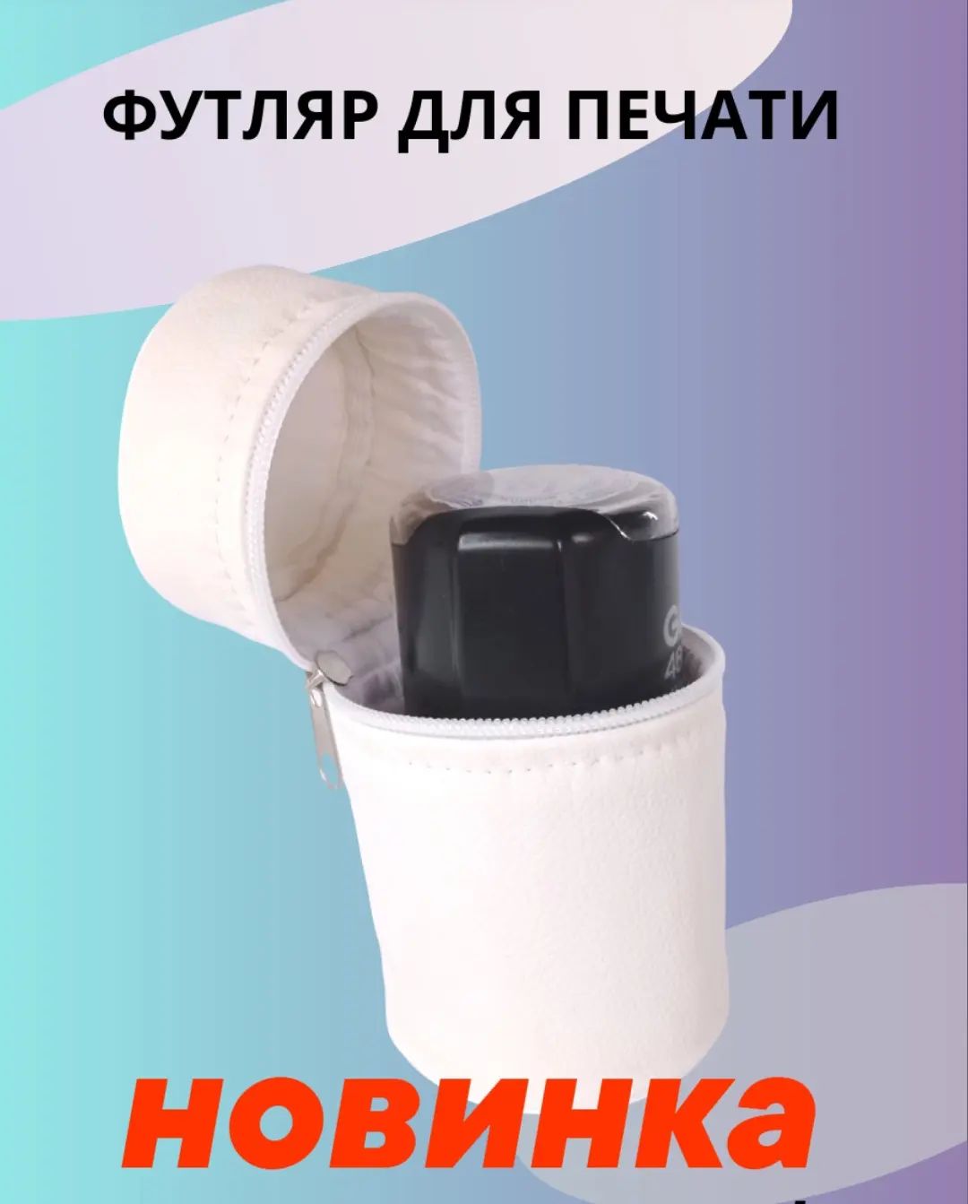 Футляр для хранения офисной печати. В продаже на WB.  Вводишь артикул 244826485 в поисковике WB, выбирай тот который больше всего нравится.