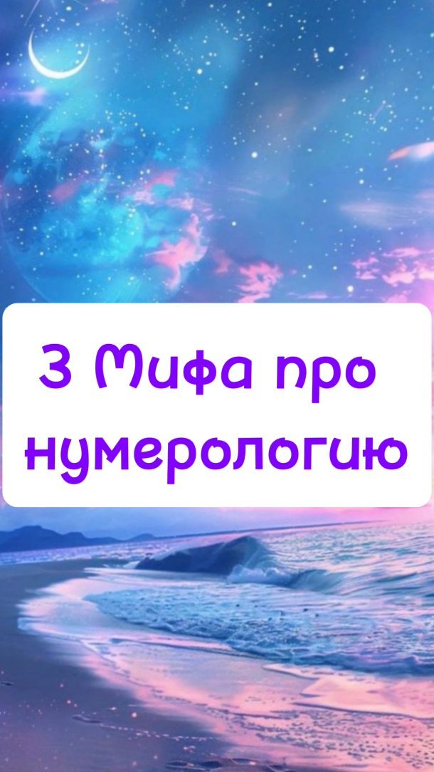 svetlove_10 в LOOKY. #цифровойпсихолог,#нумеролог,#любовьквселенной,#любовьксебе,#жизньврадость,#лучшаяшколанумерологии,#жизнь,#предназначение. Большинство людей сч...