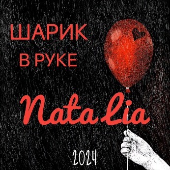 natashulinia177 в LOOKY. #мояпесня#песня#новинкипесен#авторскаяпесня#шариквруке. Моя новая песня "ШАР...