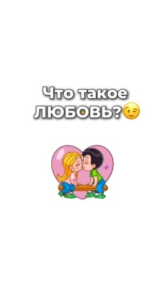 prinatavi в LOOKY. #love,#loveislove,#loveyourself. Хочешь такие стикеры...