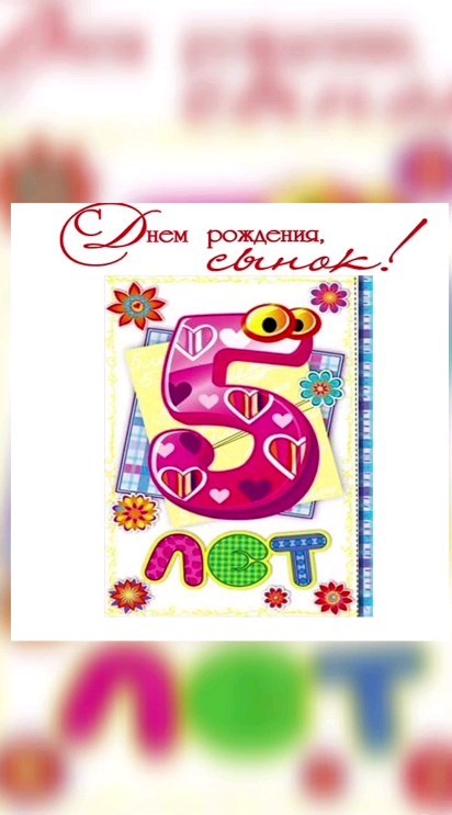 anna93voronina в LOOKY. . С днём рождения сыно...