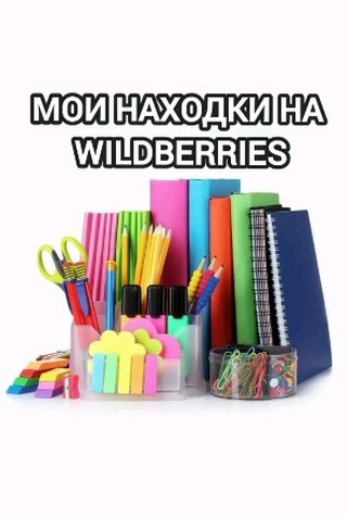 gastapova в LOOKY. #учитель,#находка,#находкиwildberries,#канцелярия,#покупки,#выгодно,#рекомендации,#рекомендую,#рек. #учитель #находка #н...