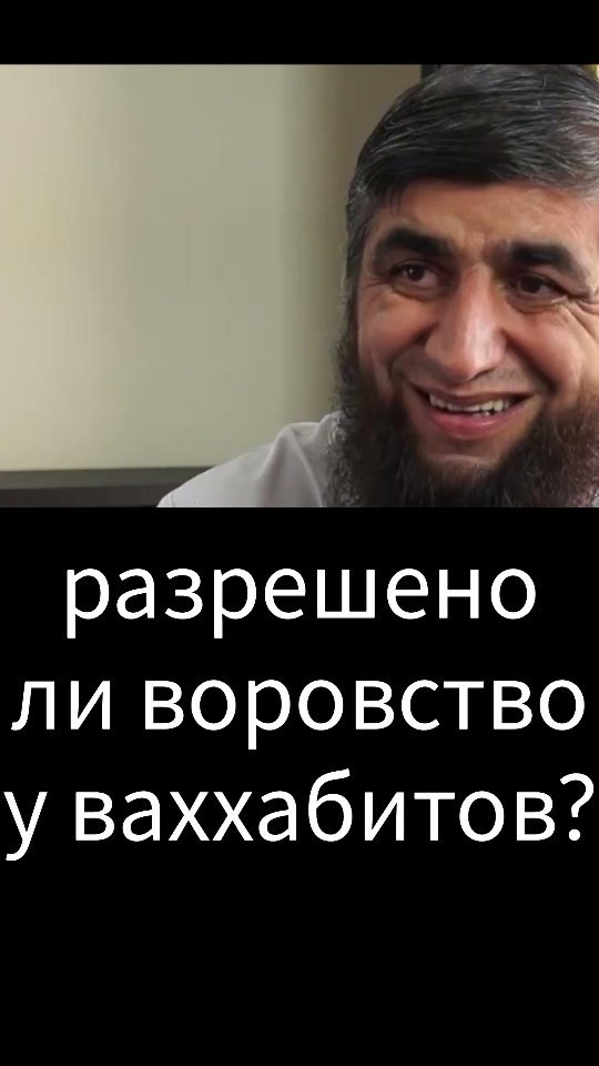 emil_samedinov в LOOKY. #саляфиты,#воровство,#костецкий,#вахи,#ваххабизм,#ваххабиты,#ваххабисты,#вахабиты,#вахабисты,#вахабизм,#ваххабит,#вахабит,#ваххабист,#вахабит,#сектывисламе,#секты,#радикализм,#экстримизм. Разрешено ли вороват...