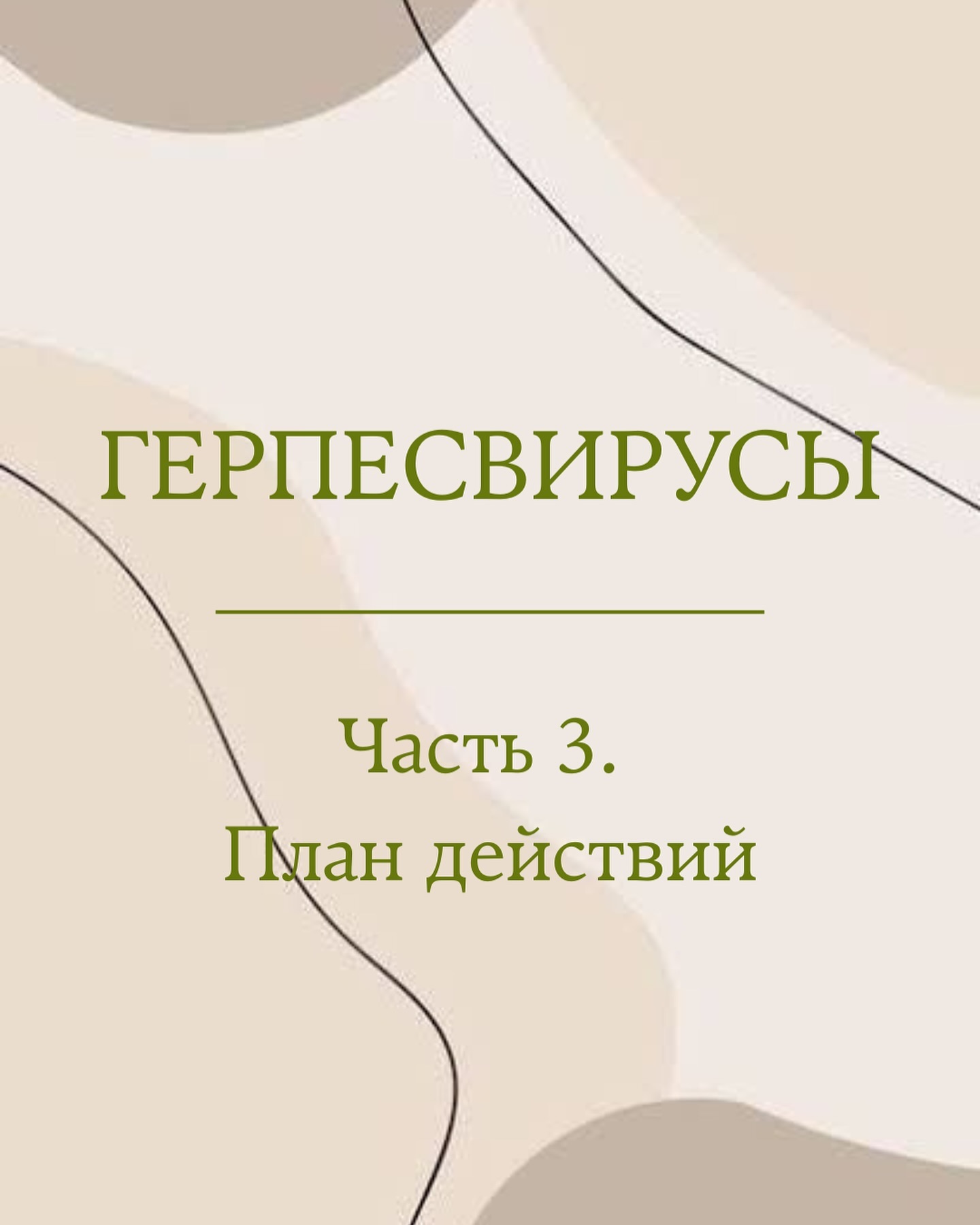 health__anapa в LOOKY. . ГЕРПЕСВИРУСЫ. ЧАСТЬ ...