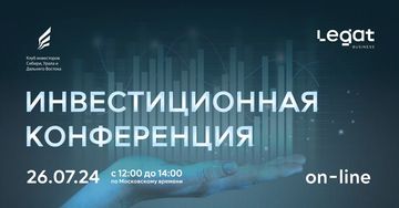 АНОНС
ИНВЕСТИЦИОННАЯ КОНФЕРЕНЦИЯ
26 июля 2024 г. с 12.00 до 14.00 (Московское время)
On-line!

Уважаемые коллеги и друзья! 🤝
Клуб инвесторов Сибири, Урала и Дальнего Востока совместно с Legat Business Club проводит инвестиционную онлайн-конференцию, в которой примут участие 100+ ведущих инвесторов, экспертов, лидеров бизнес-сообществ и предпринимателей России! Мероприятие проходит при поддержке Ассоциации профессиональных участников венчурного и инвестиционного рынка "Большая Медведица".

👉 В программе встречи нас ждёт:

📎  Традиционное знакомство с партнерами и представление членов Ассоциации профессиональных участников венчурного и инвестиционного рынка "Большая Медведица":
- Союз организаций бизнес-ангелов СОБА (С-Петербург)
- Инвестиционное сообщество ARGENT CLUB (Челябинск)
- Клуб инвесторов Сибири, Урала и Дальнего Востока (Новосибирск)
- Инвестиционное сообщество STEFORD UNIVERSITY (Красная Поляна)
- Инвестиционный клуб INVESTATE (Москва)
- Бизнес-сообщество LEGAT CLUB (Москва)
- Инвестиционная площадка FINMUSTER (Москва)
- Бизнес-сообщество DAO (Новосибирск)
- Центр сообществ (Москва)
- Сообщество предпринимателей EVOLUTE INVEST (Москва)

🌏 Обсуждение инвестиционных сделок и анонсы инвестиционных мероприятий с ведущими экспертами и инвесторами

💥 Представление пяти актуальных инвестиционных проектов Клуба инвесторов и бизнес-ангелов Урала, Сибири и Дальнего Востока

🗓 Дата проведения: 26 июля 2024 г.
🕛 Время: 12:00-14:00 (МСК)
💻 Место: zoom

По любым вопросам участия обращаться в личку

До встречи!🔥🔥🔥

#яинвестор #капитал