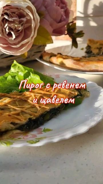 lanis_ka в LOOKY. #приятногоаппетита,#пирог,#щавель,#оченьвкусно,#выпечка. ПИРОГ С РЕВЕНЕМ И ЩА...