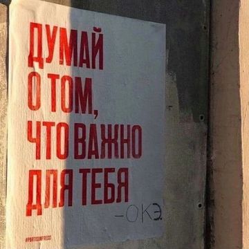 - Думай о том, что важно для тебя.
- Окэ

👌